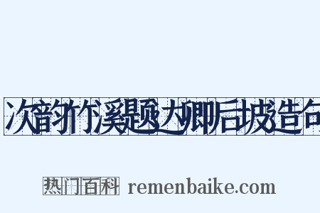 次韵竹溪题达卿后坡造句是什么意思的图片